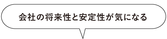 会社の将来性と安定性が気になる
