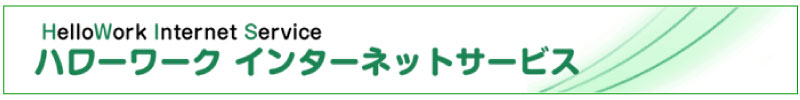 ハローワーク採用情報